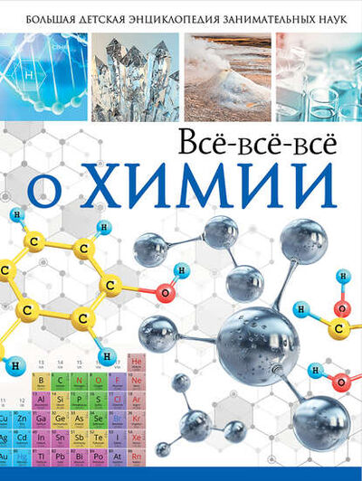 Книга: Всё-всё-всё о химии (А. А. Спектор) ; Издательство АСТ, 2018 