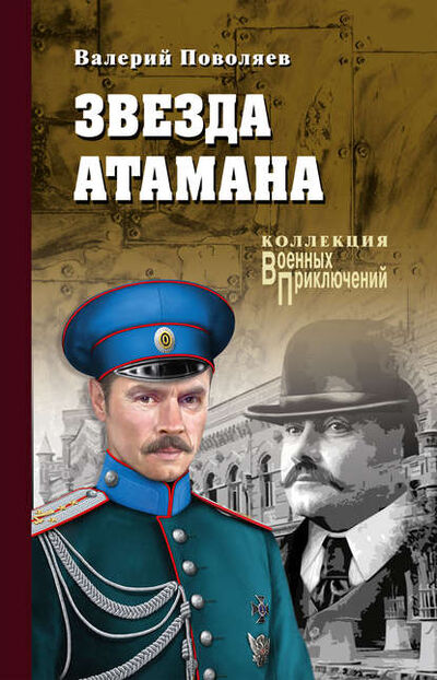 Книга: Звезда атамана (Валерий Поволяев) ; ВЕЧЕ, 2018 