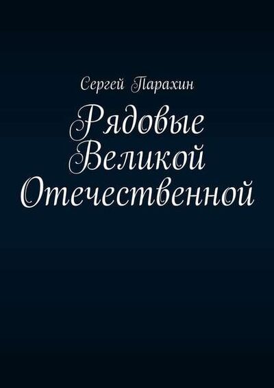 Книга: Рядовые Великой Отечественной (Сергей Парахин) ; Издательские решения