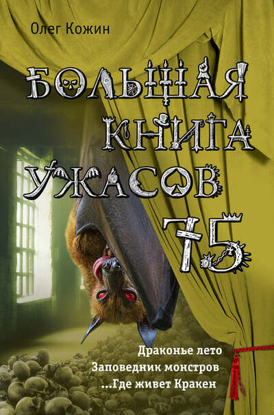 Книга: Большая книга ужасов 75 (сборник) (Олег Кожин) ; Эксмо, 2018 