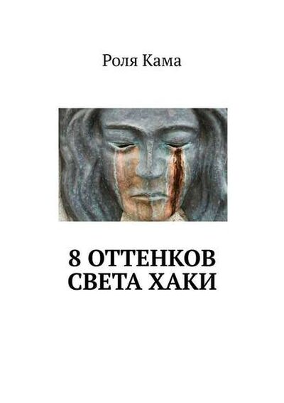 Книга: 8 оттенков света хаки (Роля Кама) ; Издательские решения
