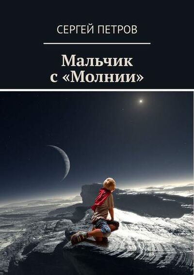 Книга: Мальчик с «Молнии» (Сергей Петров) ; Издательские решения