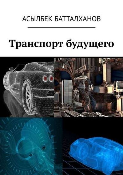 Книга: Транспорт будущего (Асылбек Батталханов) ; Издательские решения