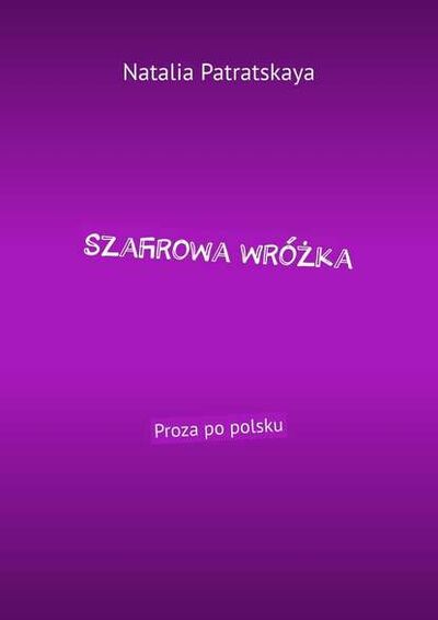 Книга: Szafirowa wróżka. Proza po polsku (Natalia Patratskaya) ; Издательские решения