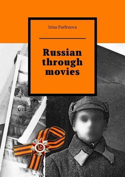 Книга: Russian through movies (Irina Parfenova) ; Издательские решения
