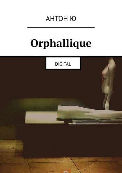 Книга: Orphallique. Digital (Антон Ю) ; Издательские решения