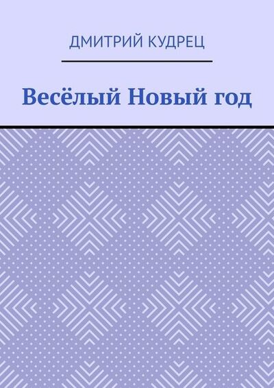 Книга: Весёлый Новый год (Дмитрий Кудрец) ; Издательские решения