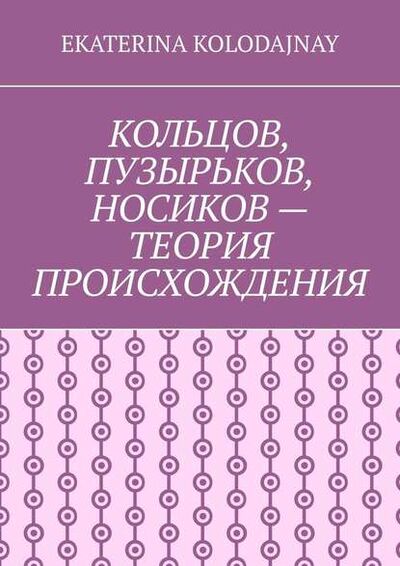 Книга: Кольцов, Пузырьков, Носиков – теория происхождения (Ekaterina Kolodajnay) ; Издательские решения