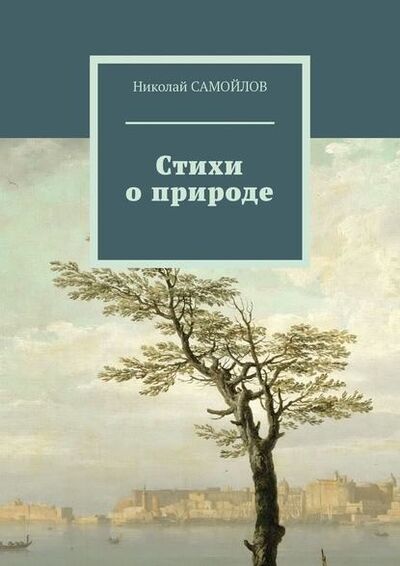 Книга: Стихи о природе (Николай САМОЙЛОВ) ; Издательские решения