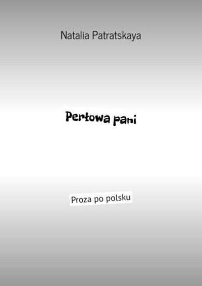 Книга: Perłowa pani. Proza po polsku (Natalia Patratskaya) ; Издательские решения
