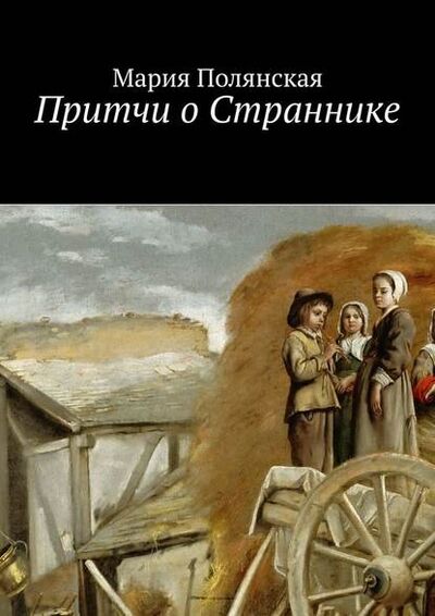 Книга: Притчи о Страннике (Мария Полянская) ; Издательские решения