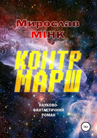 Книга: Контрмарш (Мирослав Минк) ; ЛитРес, 2010 