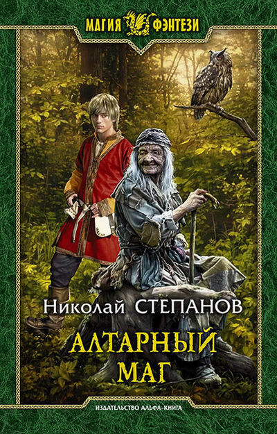 Книга: Алтарный маг (Николай Степанов) ; АЛЬФА-КНИГА, 2018 