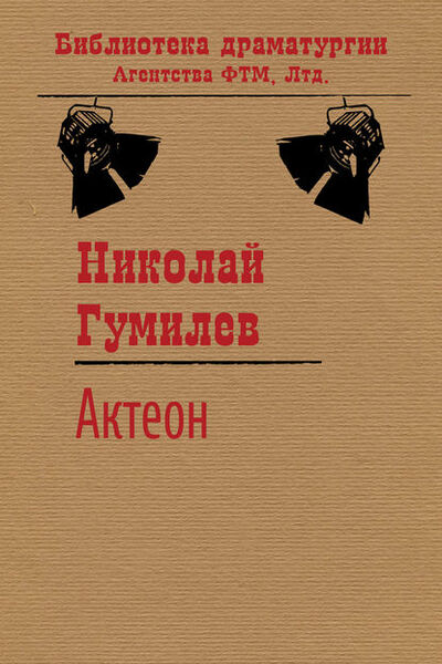 Книга: Актеон (Николай Гумилев) ; ФТМ, 1913 