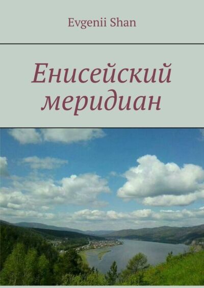 Книга: Енисейский меридиан (Evgenii Shan) ; Издательские решения