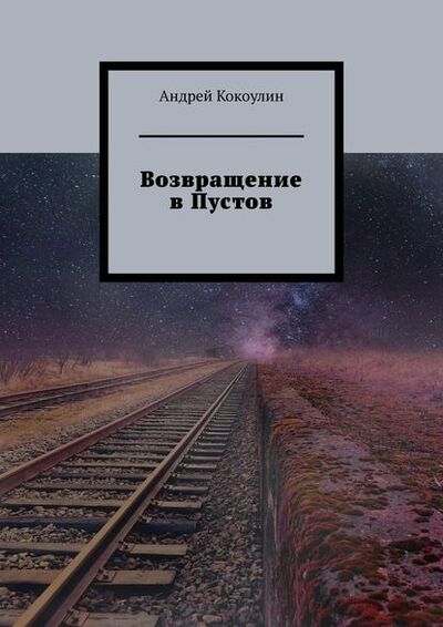 Книга: Возвращение в Пустов (Андрей Кокоулин) ; Издательские решения