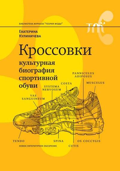 Книга: Кроссовки. Культурная биография спортивной обуви (Екатерина Кулиничева) ; НЛО, 2018 