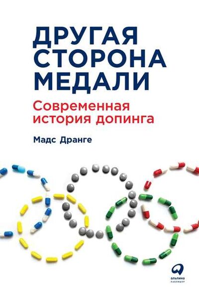 Книга: Другая сторона медали. Современная история допинга (Мадс Дранге) ; Альпина Диджитал, 2017 