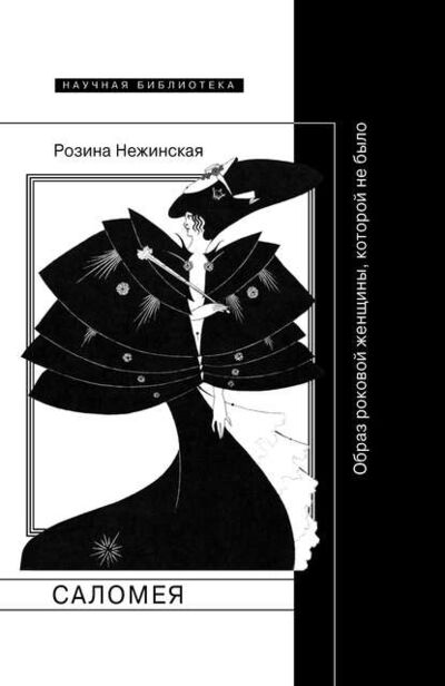 Книга: Саломея. Образ роковой женщины, которой не было (Розина Нежинская) ; НЛО, 2018 