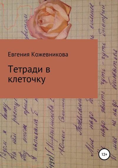 Книга: Тетради в клеточку. Сборник (Евгения Владимировна Кожевникова) ; Автор, 2018 