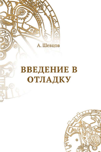 Книга: Введение в отладку (Шевцов Александр Александрович) ; Роща, 2013 