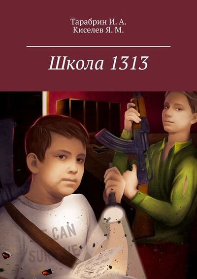 Книга: Школа 1313 (И. А. Тарабрин) ; Издательские решения