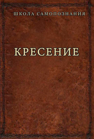 Книга: Кресение (Александр Шевцов (Андреев)) ; Роща, 2018 