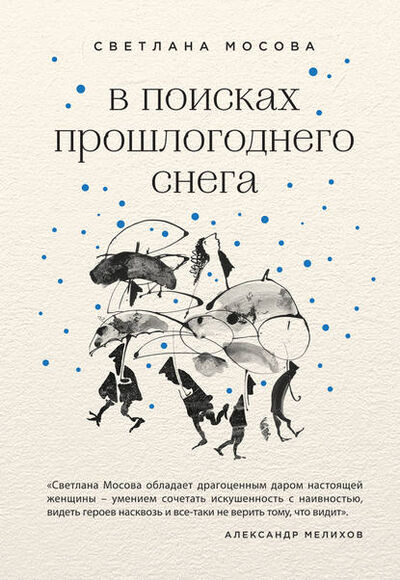 Книга: В поисках прошлогоднего снега (сборник) (Светлана Мосова) ; Эксмо, 2018 