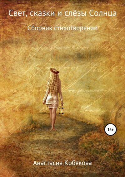 Книга: Свет, сказки и слёзы Солнца (Анастасия Кобякова) ; Автор, 2018 