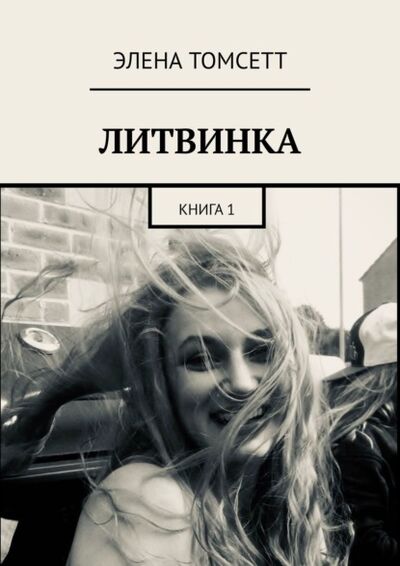 Книга: Литвинка. Книга 1 (Элена Томсетт) ; Издательские решения