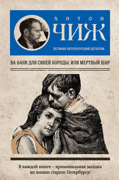 Книга: Ва-банк для Синей бороды, или Мертвый шар (Антон Чиж) ; Эксмо, 2011 