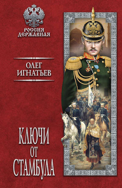 Книга: Ключи от Стамбула (Олег Игнатьев) ; ВЕЧЕ, 2018 