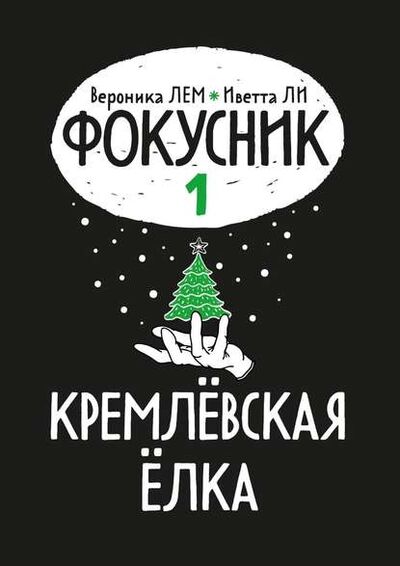 Книга: Фокусник. Книга первая. Кремлевская елка (Вероника ЛЕМ) ; Издательские решения