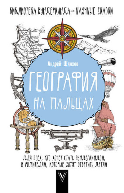 Книга: География на пальцах (Андрей Шляхов) ; АСТ, 2018 