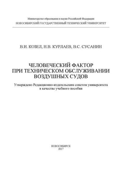 Книга: Человеческий фактор при техническом обслуживании воздушных судов (Н. В. Курлаев) ; Новосибирский государственный технический университет, 2017 