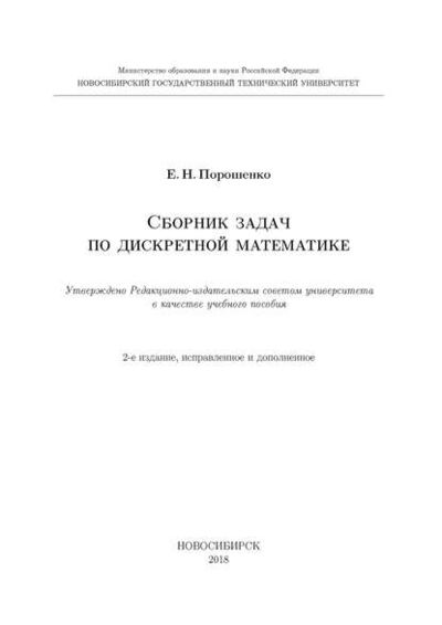 Книга: Сборник задач по дискретной математике (Е. Н. Порошенко) ; Новосибирский государственный технический университет, 2018 