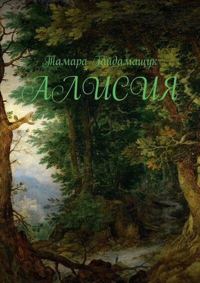 Книга: Алисия (Тамара Гайдамащук) ; Издательские решения
