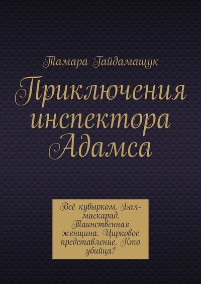 Книга: Приключения инспектора Адамса (Тамара Гайдамащук) ; Издательские решения