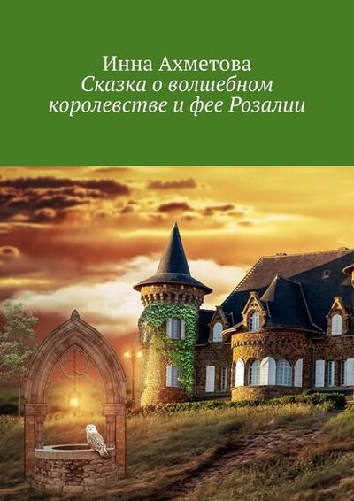 Книга: Сказка о волшебном королевстве и фее Розалии (Инна Ахметова) ; Издательские решения