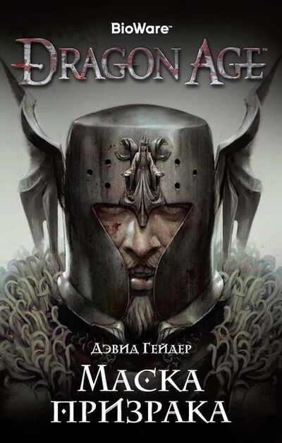Книга: Dragon Age. Маска призрака (Дэвид Гейдер) ; Азбука-Аттикус, 2011 