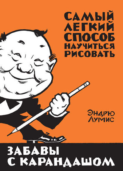 Книга: Забавы с карандашом. Самый легкий способ научиться рисовать (Эндрю Лумис) ; Азбука-Аттикус, 1939, 2013 