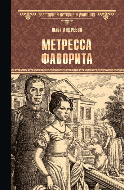 Книга: Метресса фаворита (сборник) (Юлия Андреева) ; ВЕЧЕ, 2018 