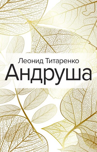 Книга: Андруша (Леонид Титаренко) ; Эксмо, 2020 
