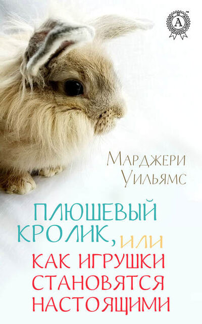 Книга: Плюшевый Кролик, или Как игрушки становятся настоящими (Марджери Уильямс) ; Мультимедийное издательство Стрельбицкого