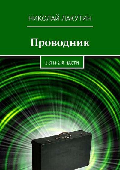 Книга: Проводник. 1-я и 2-я части (Николай Лакутин) ; Издательские решения