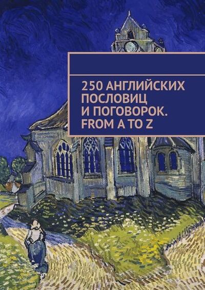 Книга: 250 английских пословиц и поговорок. From A to Z (Павел Рассохин) ; Издательские решения