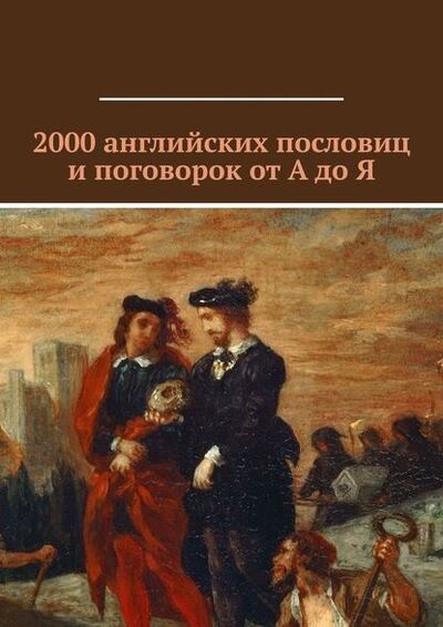 Книга: 2000 английских пословиц и поговорок от А до Я (Павел Рассохин) ; Издательские решения