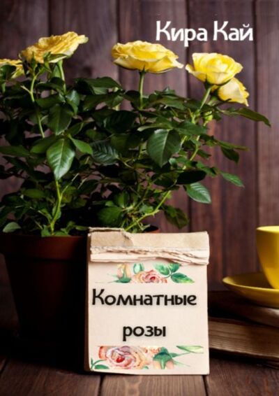 Книга: Комнатные розы (Кира Кай) ; Издательские решения