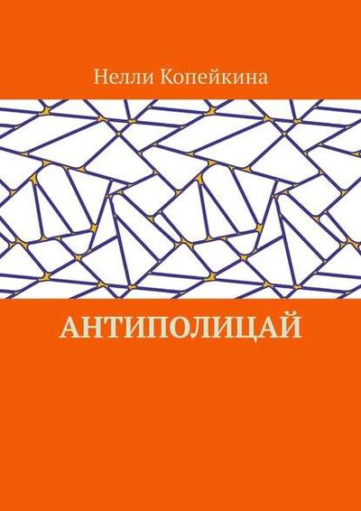 Книга: Антиполицай (Нелли Копейкина) ; Издательские решения