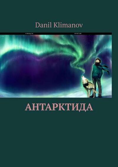 Книга: Антарктида (Danil Pavlovich Klimanov) ; Издательские решения